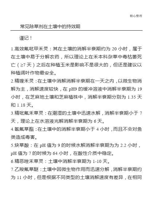 常见除草剂在土壤中的持效期