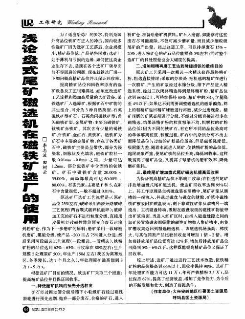 浅论盘式尾矿磁选机在磁铁矿选厂的使用