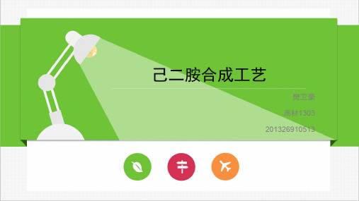 己二胺合成工艺