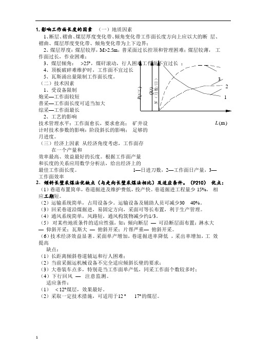 矿大北京采矿学简答题