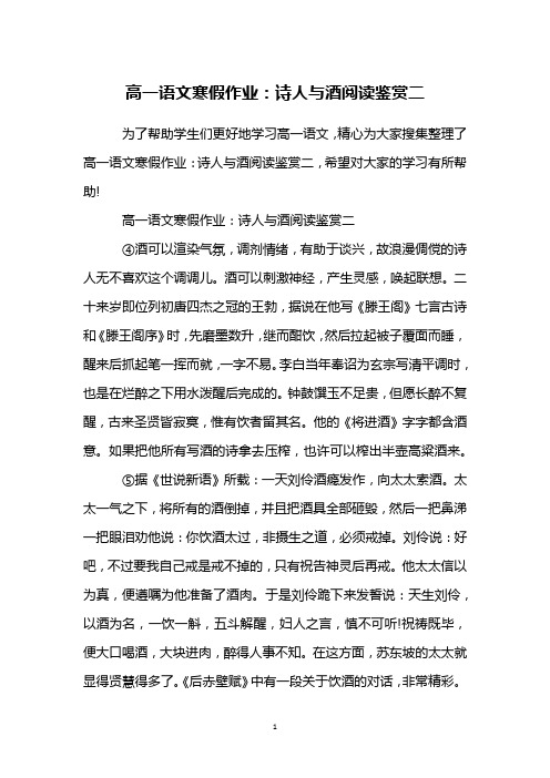 高一语文寒假作业：诗人与酒阅读鉴赏二