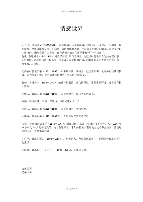 语文版语文高一情感世界 《新青年》时代的鲁迅素材 语文版必修2