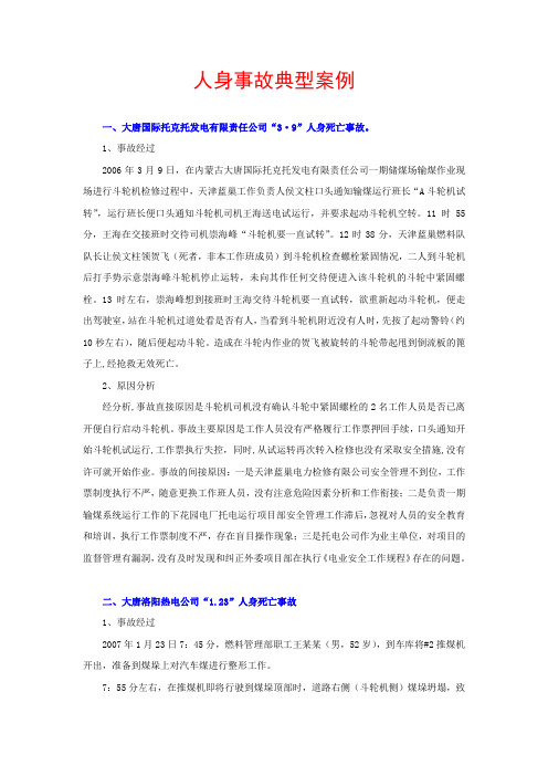 人身事故典型案例