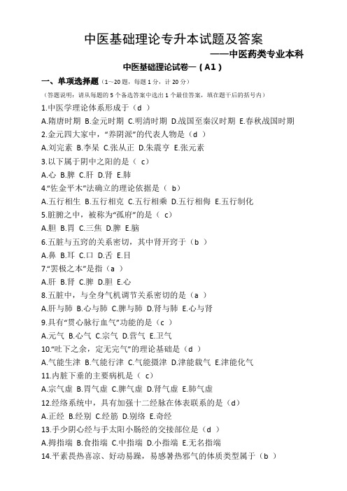中医基础理论专升本试题