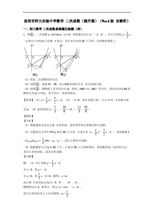 昆明市师大实验中学数学 二次函数(提升篇)(Word版 含解析)