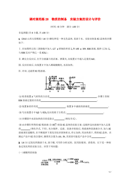 2020版高三化学总复习课时规范练28物质的制备实验方案的设计与评价(含解析)苏教版
