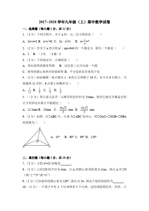 苏科版2017--2018学年九年级(上)期中数学试卷