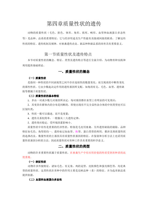 质量性状的遗传