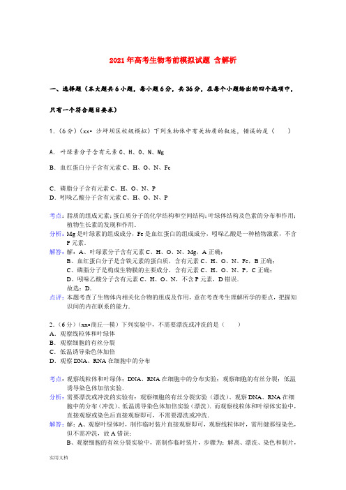 2021-2022年高考生物考前模拟试题 含解析