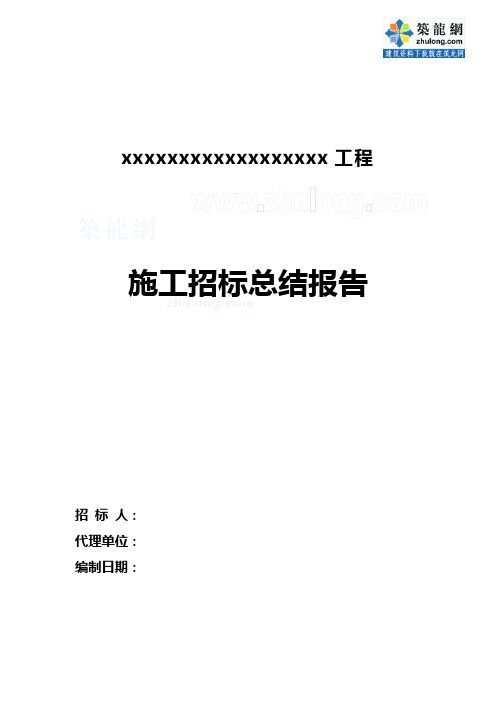 水利工程招标工作总结报告_secret