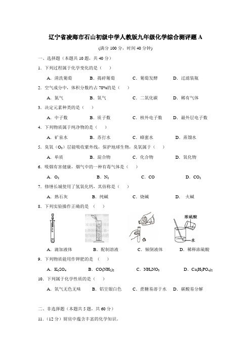 辽宁省凌海市石山初级中学人教版九年级化学综合测评题A(附答案)