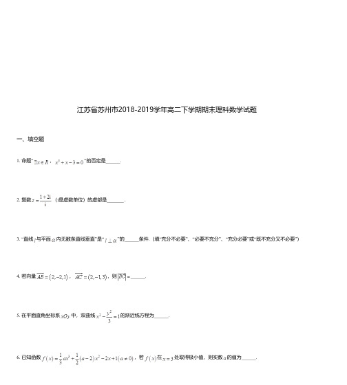 江苏省苏州市2018-2019学年高二下学期期末理科数学试题