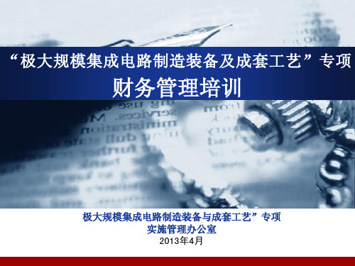 02专项财务管理培训课件