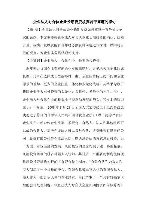 企业法人对合伙企业长期投资核算若干问题