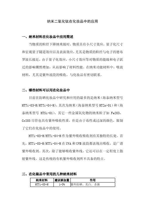 纳米二氧化钛在化妆品中的应用