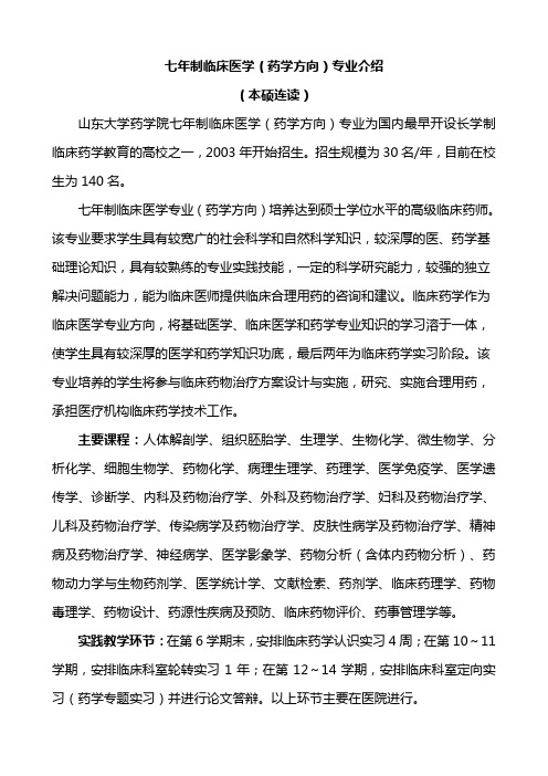 七年制临床医学(药学方向)专业介绍