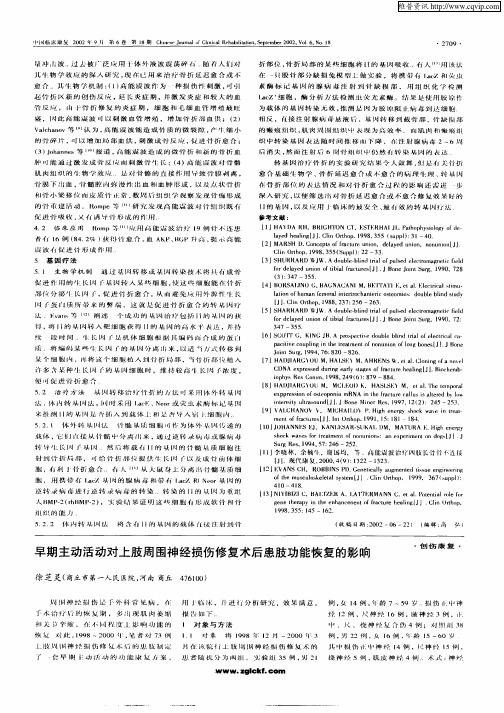 早期主动活动对上肢周围神经损伤修复术后患肢功能恢复的影响