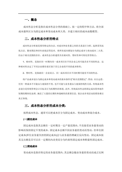 成本性态分析