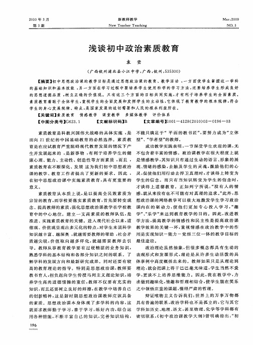 浅谈初中政治素质教育