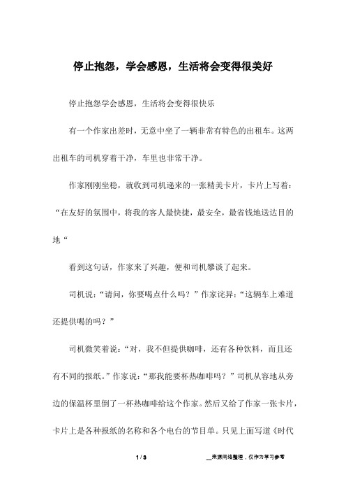 停止抱怨,学会感恩,生活将会变得很美好