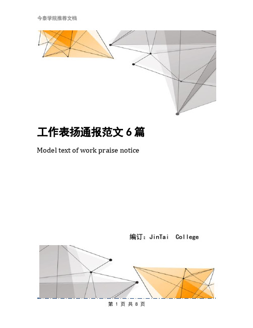 工作表扬通报范文6篇