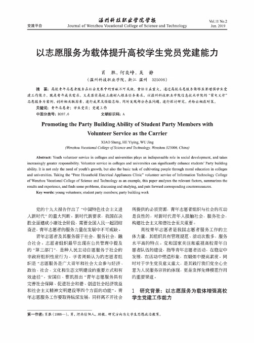 以志愿服务为载体提升高校学生党员党建能力