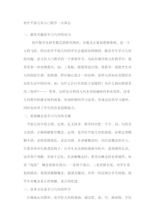 初中平面几何入门教学一点体会