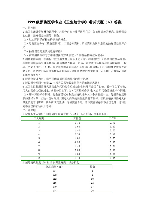 1999级预防医学专业卫生统计学考试试题(A)答案