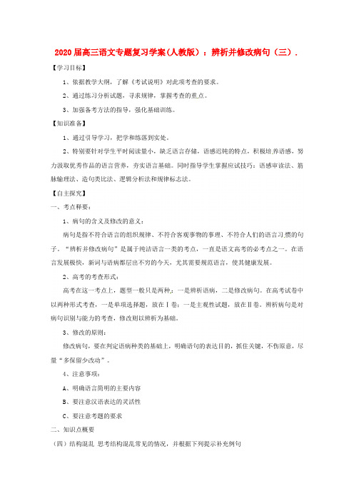 2020届高三语文专题复习 辨析并修改病句(三)学案 新人教版