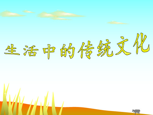 三年级生活中的传统文化