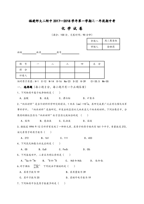 福建省福建师范大学第二附属中学2017-2018学年高一上学期期中考试化学试题 Word版无答案