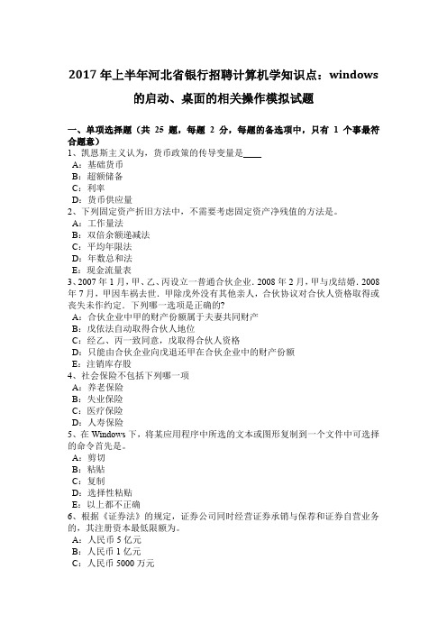 2017年上半年河北省银行招聘计算机学知识点：WINDOWS的启动、桌面的相关操作模拟试题