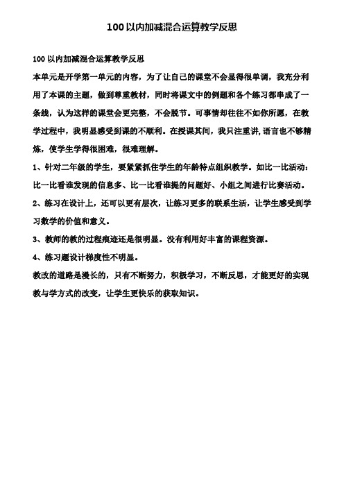 100以内加减混合运算教学反思(含试卷)