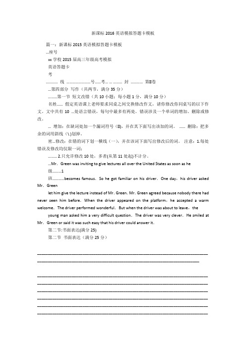新课标2016英语模拟答题卡模板