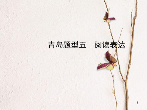 山东省青岛市中考英语复习 题型五 阅读表达课件.pptx