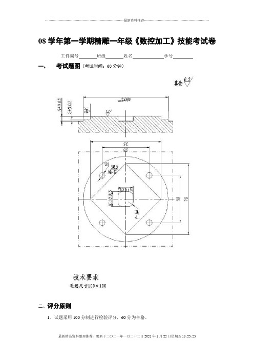 08学年第一学期精雕一年级《数控加工》技能考试卷