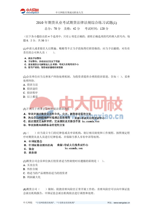 2010年期货从业考试期货法律法规综合练习试题(1)-中大网校