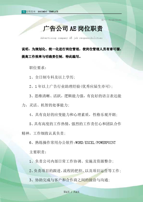 广告公司AE岗位职责范本