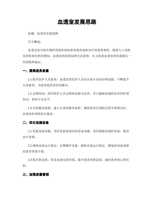 血透室发展思路