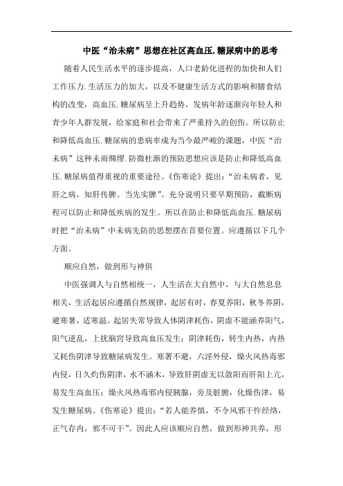 中医“治未病”思想在社区高血压.糖尿病论文