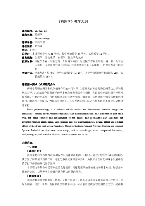 《药理学》教学大纲03.022.0.1