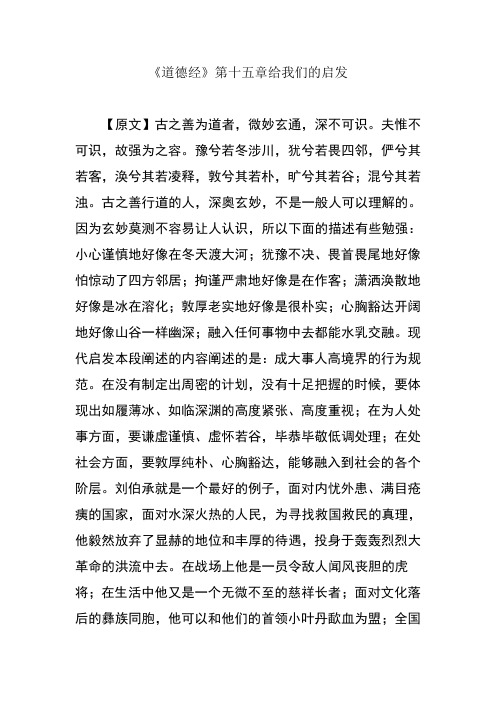 《道德经》第十五章给我们的启发