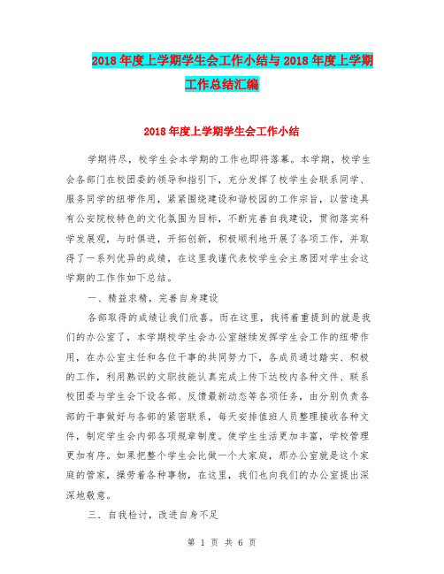 2018年度上学期学生会工作小结与2018年度上学期工作总结汇编.doc