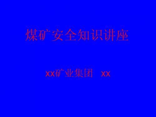 煤矿安全知识讲座