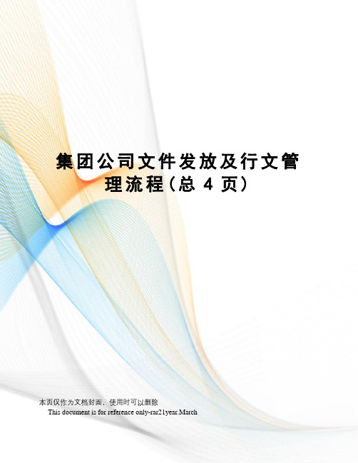 集团公司文件发放及行文管理流程