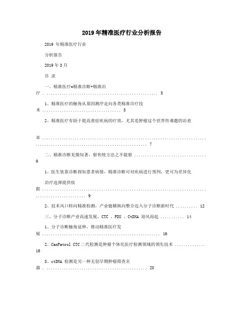 2019年精准医疗行业分析报告