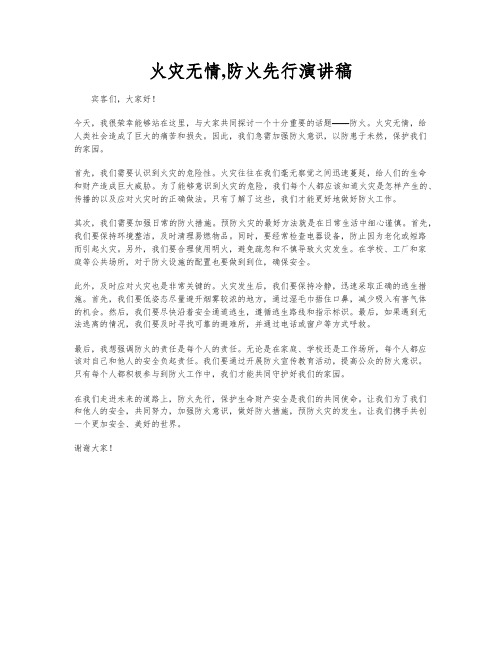 火灾无情,防火先行演讲稿