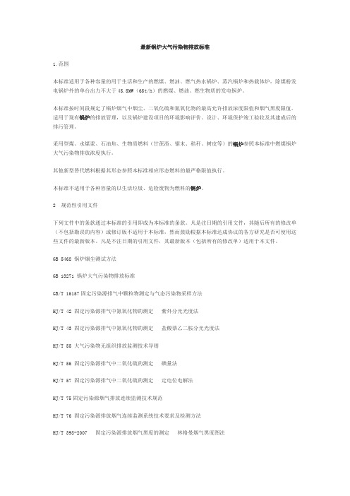 最新锅炉大气污染物排放标准