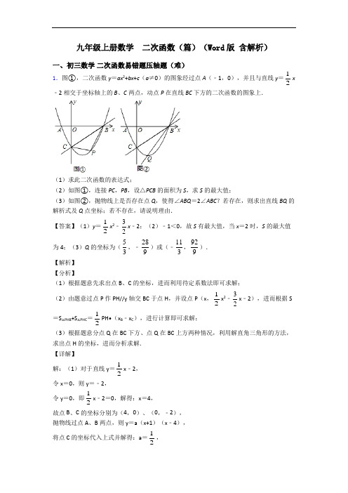 九年级上册数学  二次函数(篇)(Word版 含解析)