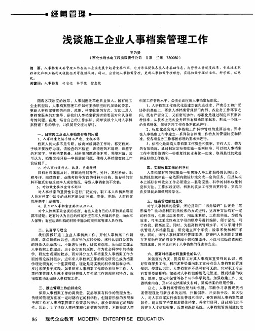 浅谈施工企业人事档案管理工作